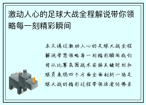 激动人心的足球大战全程解说带你领略每一刻精彩瞬间