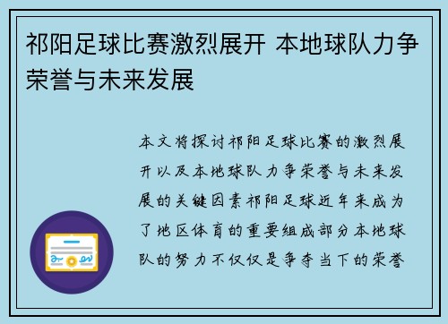 祁阳足球比赛激烈展开 本地球队力争荣誉与未来发展