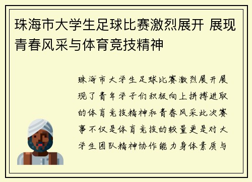 珠海市大学生足球比赛激烈展开 展现青春风采与体育竞技精神