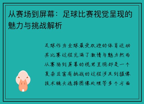 从赛场到屏幕：足球比赛视觉呈现的魅力与挑战解析