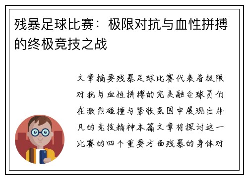 残暴足球比赛：极限对抗与血性拼搏的终极竞技之战