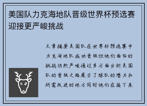 美国队力克海地队晋级世界杯预选赛迎接更严峻挑战