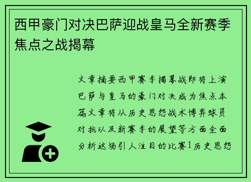 西甲豪门对决巴萨迎战皇马全新赛季焦点之战揭幕