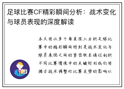 足球比赛CF精彩瞬间分析：战术变化与球员表现的深度解读