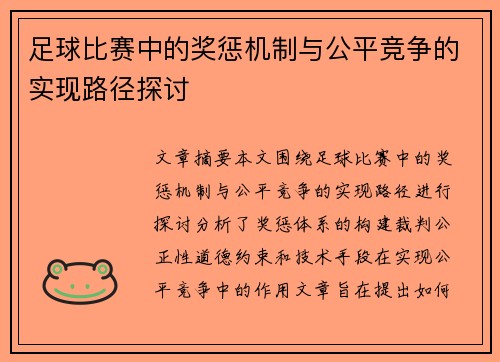 足球比赛中的奖惩机制与公平竞争的实现路径探讨