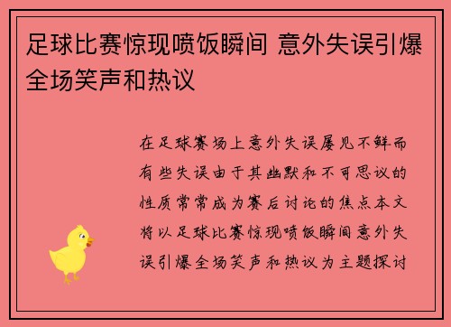 足球比赛惊现喷饭瞬间 意外失误引爆全场笑声和热议