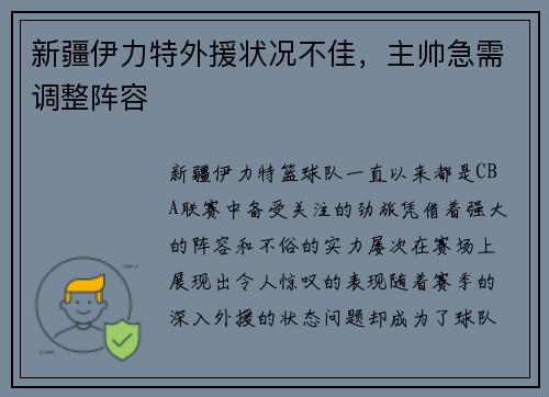 新疆伊力特外援状况不佳，主帅急需调整阵容