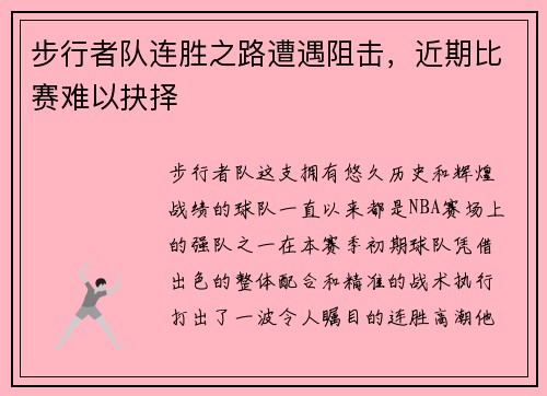 步行者队连胜之路遭遇阻击，近期比赛难以抉择