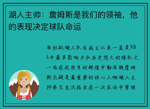 湖人主帅：詹姆斯是我们的领袖，他的表现决定球队命运