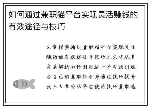 如何通过兼职猫平台实现灵活赚钱的有效途径与技巧
