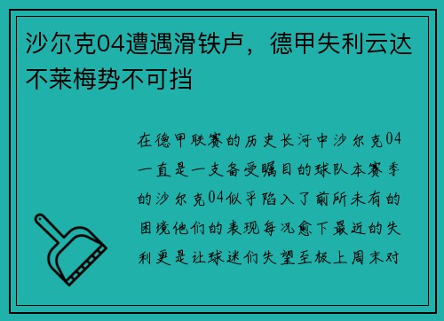 沙尔克04遭遇滑铁卢，德甲失利云达不莱梅势不可挡
