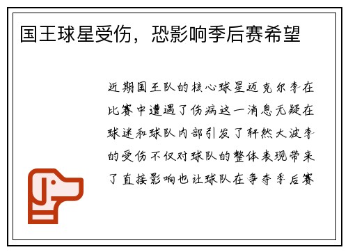 国王球星受伤，恐影响季后赛希望