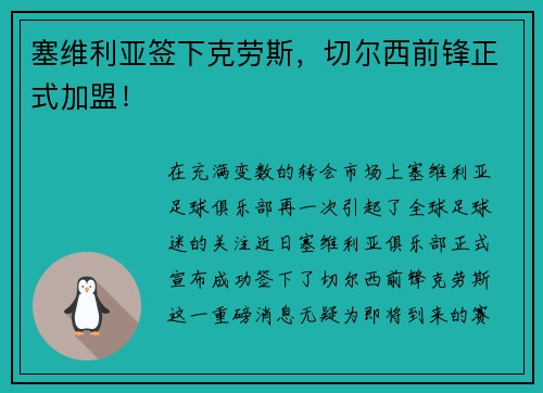 塞维利亚签下克劳斯，切尔西前锋正式加盟！