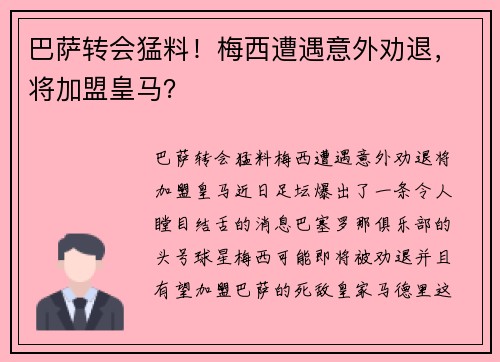 巴萨转会猛料!梅西遭遇意外劝退,将加盟皇马?