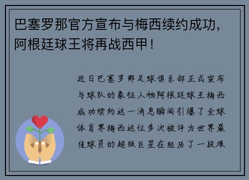 巴塞罗那官方宣布与梅西续约成功，阿根廷球王将再战西甲！