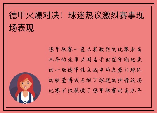 德甲火爆对决！球迷热议激烈赛事现场表现