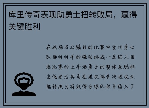 库里传奇表现助勇士扭转败局，赢得关键胜利