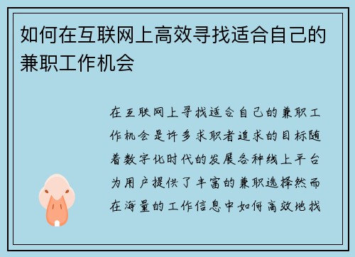 如何在互联网上高效寻找适合自己的兼职工作机会