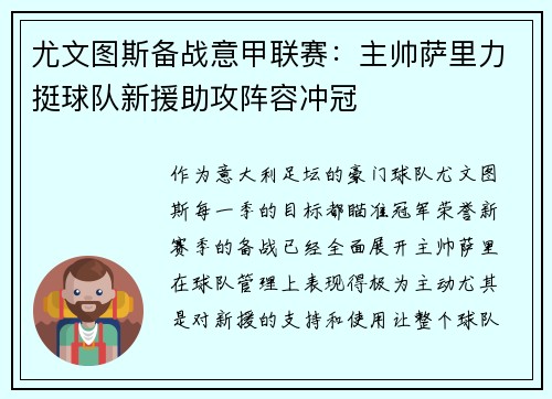 尤文图斯备战意甲联赛：主帅萨里力挺球队新援助攻阵容冲冠