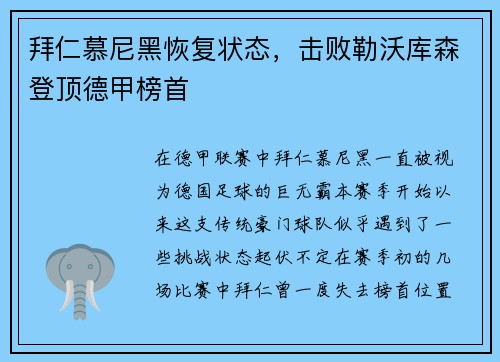 拜仁慕尼黑恢复状态,击败勒沃库森登顶德甲榜首