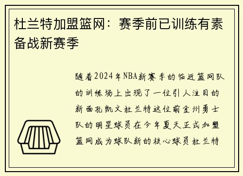 杜兰特加盟篮网:赛季前已训练有素备战新赛季