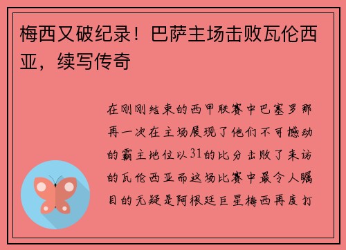 梅西又破纪录！巴萨主场击败瓦伦西亚，续写传奇