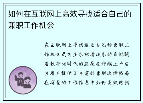如何在互联网上高效寻找适合自己的兼职工作机会