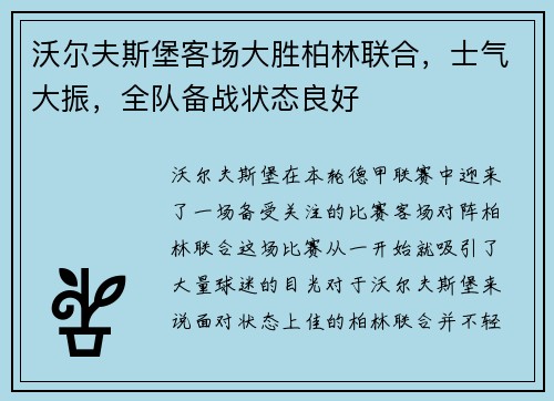 沃尔夫斯堡客场大胜柏林联合，士气大振，全队备战状态良好