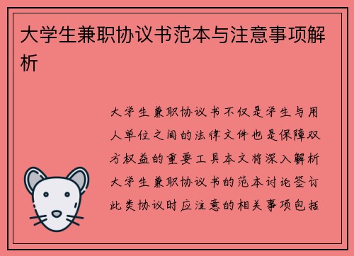 大学生兼职协议书范本与注意事项解析