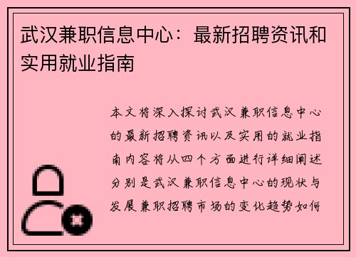 武汉兼职信息中心:最新招聘资讯和实用就业指南