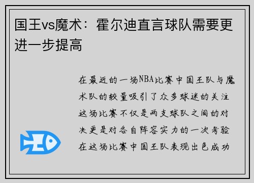 国王vs魔术:霍尔迪直言球队需要更进一步提高