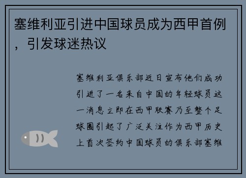 塞维利亚引进中国球员成为西甲首例,引发球迷热议