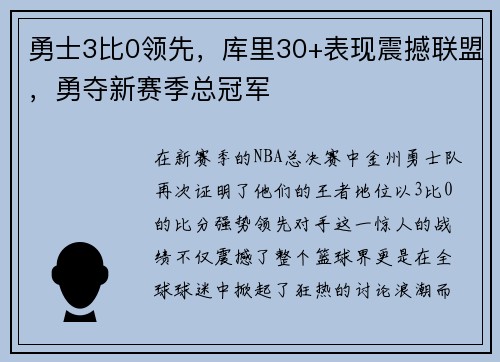 勇士3比0领先,库里30+表现震撼联盟,勇夺新赛季总冠军