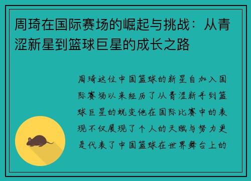 周琦在国际赛场的崛起与挑战：从青涩新星到篮球巨星的成长之路