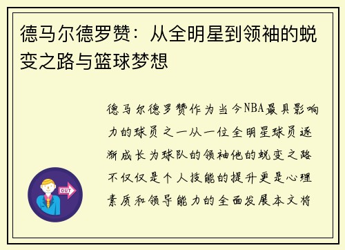 德马尔德罗赞：从全明星到领袖的蜕变之路与篮球梦想