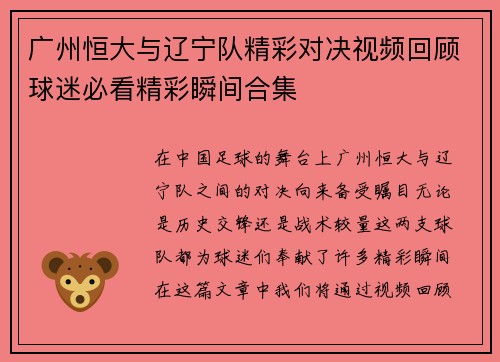 广州恒大与辽宁队精彩对决视频回顾球迷必看精彩瞬间合集