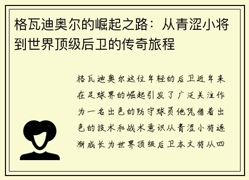 格瓦迪奥尔的崛起之路：从青涩小将到世界顶级后卫的传奇旅程