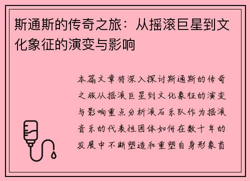 斯通斯的传奇之旅：从摇滚巨星到文化象征的演变与影响
