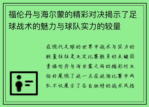 福伦丹与海尔蒙的精彩对决揭示了足球战术的魅力与球队实力的较量
