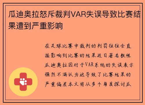 瓜迪奥拉怒斥裁判VAR失误导致比赛结果遭到严重影响