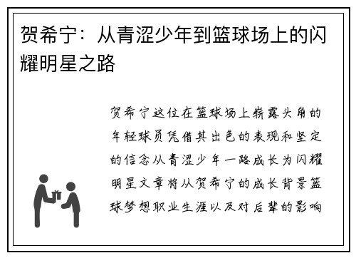 贺希宁：从青涩少年到篮球场上的闪耀明星之路