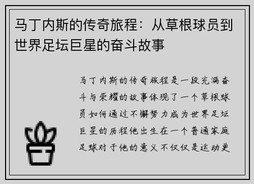 马丁内斯的传奇旅程：从草根球员到世界足坛巨星的奋斗故事