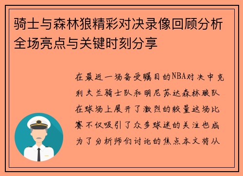 骑士与森林狼精彩对决录像回顾分析全场亮点与关键时刻分享