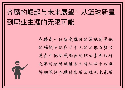 齐麟的崛起与未来展望：从篮球新星到职业生涯的无限可能