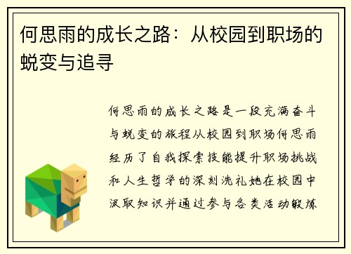何思雨的成长之路：从校园到职场的蜕变与追寻