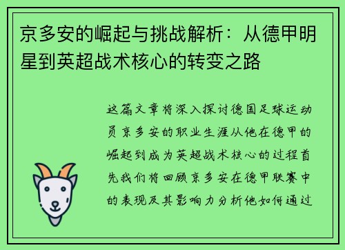 京多安的崛起与挑战解析：从德甲明星到英超战术核心的转变之路
