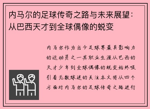 内马尔的足球传奇之路与未来展望：从巴西天才到全球偶像的蜕变