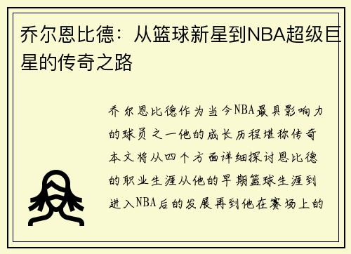 乔尔恩比德：从篮球新星到NBA超级巨星的传奇之路