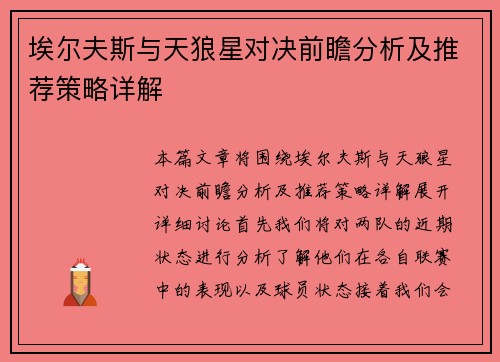 埃尔夫斯与天狼星对决前瞻分析及推荐策略详解