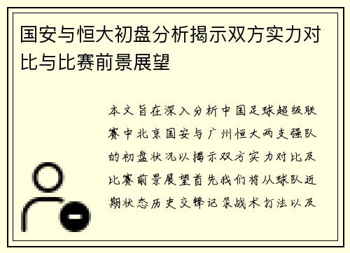 国安与恒大初盘分析揭示双方实力对比与比赛前景展望